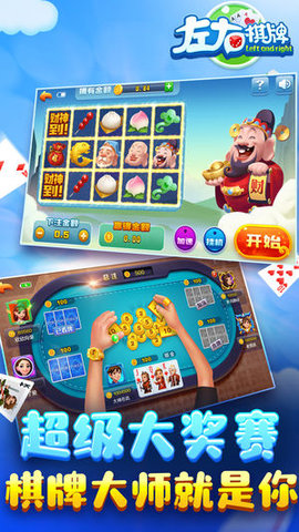 左右棋牌ios苹果版下载